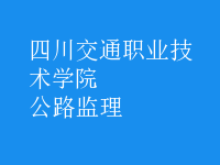 公路監(jiān)理