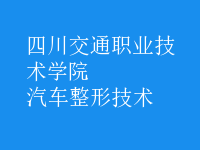 汽車整形技術