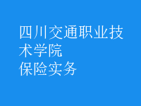 保險(xiǎn)實(shí)務(wù)