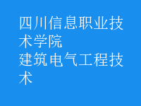 建筑電氣工程技術(shù)