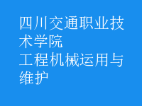工程機械運用與維護