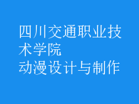 動漫設(shè)計(jì)與制作