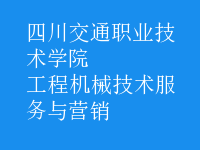 工程機(jī)械技術(shù)服務(wù)與營銷