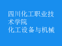 化工設(shè)備與機械