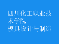 模具設計與制造