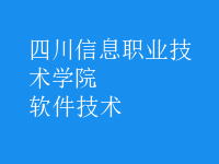 軟件技術