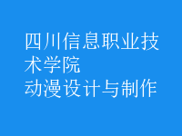 動漫設(shè)計(jì)與制作