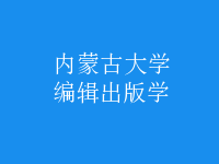 編輯出版學(xué)
