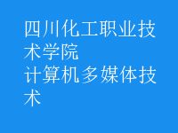 計(jì)算機(jī)多媒體技術(shù)