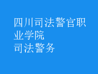 司法警務(wù)