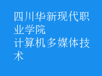 計(jì)算機(jī)多媒體技術(shù)