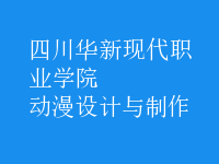 動漫設(shè)計(jì)與制作