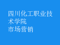 市場(chǎng)營(yíng)銷(xiāo)