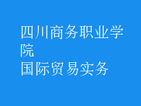 國際貿易實務