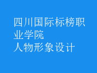 人物形象設(shè)計(jì)