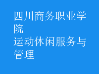 運動休閑服務與管理