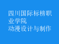 動漫設(shè)計(jì)與制作