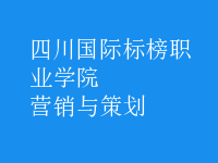 營銷與策劃