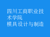 模具設計與制造