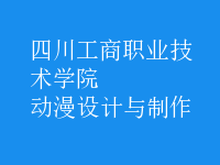 動漫設(shè)計(jì)與制作
