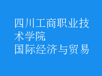 國際經(jīng)濟與貿(mào)易