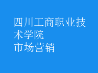 市場(chǎng)營(yíng)銷(xiāo)