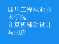 計算機(jī)輔助設(shè)計與制造