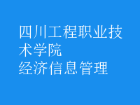 經濟信息管理