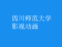 影視動(dòng)畫
