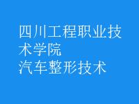 汽車整形技術