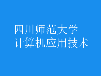 計算機應(yīng)用技術(shù)