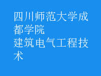 建筑電氣工程技術(shù)