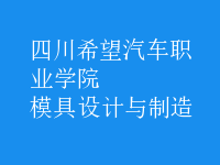 模具設計與制造
