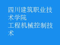 工程機械控制技術