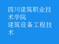 建筑設備工程技術
