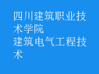建筑電氣工程技術(shù)