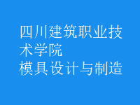 模具設計與制造
