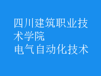 電氣自動化技術(shù)