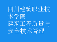 建筑工程質量與安全技術管理