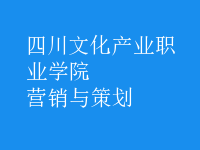 營銷與策劃