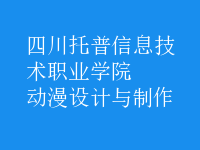 動漫設(shè)計(jì)與制作