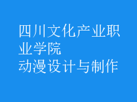 動漫設(shè)計(jì)與制作
