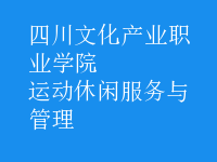 運動休閑服務與管理