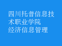 經濟信息管理