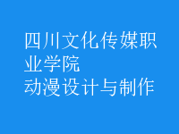 動漫設(shè)計(jì)與制作
