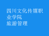 旅游管理