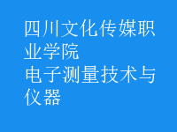 電子測量技術(shù)與儀器