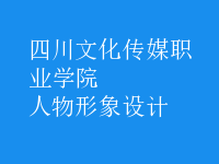 人物形象設(shè)計(jì)
