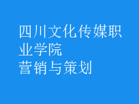 營銷與策劃