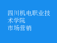 市場(chǎng)營(yíng)銷(xiāo)